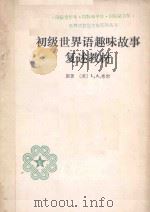 初级世界语趣味故事复述教材（1985 PDF版）