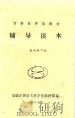 专科世界语教材辅导读本 1985 PDF电子版封面 安徽世界语专科学校函授部编