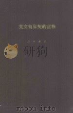 英文贸易契约实务（1977 PDF版）