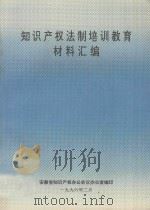 知识产权法制培训教育材料汇编 1996 PDF电子版封面 安徽省知识产权办公会议办公室编