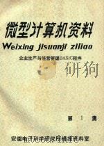 微型计算机资料:企业生产与经营管理BASIC程序 第1集 1985 PDF电子版封面 (美)M.Z.哈寨,I.D.古坡泰著