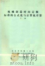 机械制造时间定额标准的公式化与计算机计算 下 1981 PDF电子版封面 北京市机械工业局,北京市机械工业劳动经济研究会编