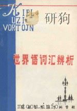 世界语词汇辨析 1985 PDF电子版封面 朱世权,于国健,王迪生编著