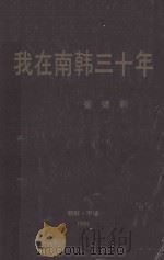 我在南韩三十年:在民族被分裂的悲剧中 1989 PDF电子版封面 崔德新