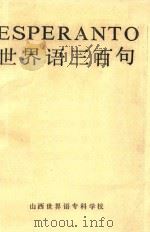 世界语三百句：ESPERANTO（ PDF版）