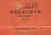 中华人民共和国机电产品目录手册 电工产品部分 第6册 下 1964 PDF电子版封面 中国机电设备公司编
