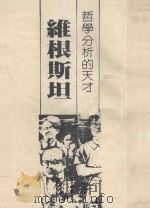 哲学分析的天才：维根斯坦（1982 PDF版）