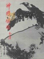 金庸作品集  第11册  神雕侠侣  3（1984 PDF版）