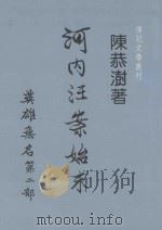 河内汪案始末 英雄无名第2部 1983 PDF电子版封面 陈恭澍著;传记文学杂志社编辑