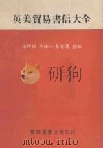 英美贸易书信大全（ PDF版）
