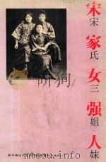 宋家女强人 又名,宋氏三姐妹 1985 PDF电子版封面 9627006303 (美)尤因森著;郭如今译