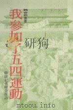 我参加了五四运动   1979  PDF电子版封面    毛子水 