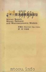 货币供需及总体经济模型 1977 PDF电子版封面 J.T.Boorman,T.M.Havrilesky原著;林