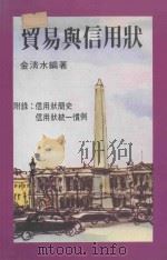 贸易与信用状  附录：信用状简史、信用状统一惯例（ PDF版）