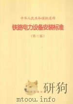 中华人民共和国铁道部铁路电力设备安装标准第3版 1997 PDF电子版封面 9787113023867 中华人民共和国铁道部编