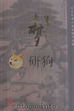 墨苑逐梦 知音故里六翁书画作品集 PDF电子版封面
