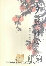 夕照丹心  2  杨善义八十华诞国画作品集（ PDF版）