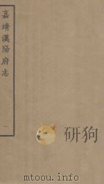 嘉靖汉阳府志 1 天一阁藏明代方志选刊 1963 PDF电子版封面