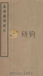嘉靖汉阳府志 2 1963 PDF电子版封面 (明)朱衣修