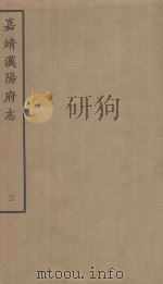 嘉靖汉阳府志 3 1963 PDF电子版封面 (明)朱衣修