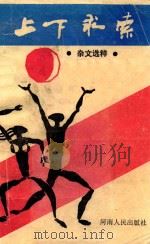 上下求索 杂文选粹 1989 PDF电子版封面 7215005208 崔同主编