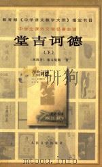 堂吉诃德 下 1987 PDF电子版封面 7020031811 (西班牙)塞万提斯著;杨绛译