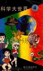 科学大世界 4 植物奥秘篇 1992 PDF电子版封面 7805575207 杨欣主编