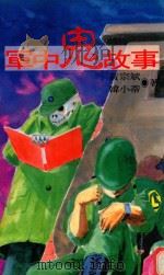 军中鬼故事 1992 PDF电子版封面 957906136X 黄宗斌,韩小蒂著