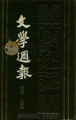 中国现代文学史参考资料 文学周报 5 第301-325期 1988 PDF电子版封面 文学研究会编