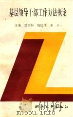 基层领导干部工作方法概论 1993 PDF电子版封面 7308014215 舒榕怀等主编