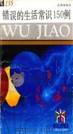 错误的生活常识150例 1994 PDF电子版封面 7805116970 袁秉煃编著