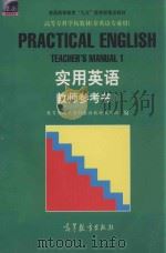 实用英语 教师参考书 1 1996 PDF电子版封面 7040062852 国家教委高等专科英语教材编写组编