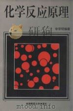 化学反应原理（1995.08 PDF版）