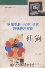 家用电脑BASIC语言趣味程序实例 1994 PDF电子版封面 7502737987 石清主编