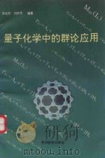 量子化学中的群论应用 1993 PDF电子版封面 7805833680 罗会烈,刘宗贵编著