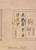 皮肤病中医诊疗学 1997 PDF电子版封面 7117027436 徐宜厚等编著