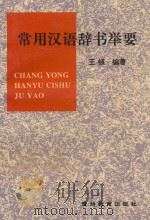 常用汉语辞书举要 1996 PDF电子版封面 7805837376 王鍈编著