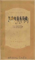 无线电技术基础 第2册 1957 PDF电子版封面 15010·479 B.A.卡切尔尼可夫,A.M.尼克拉也夫著;杨恩泽等译;昝宝