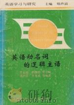 英语学习与研究 英语动名词的逻辑生活 1995 PDF电子版封面 7561630425 李允成,蒋静泓,曹明清等主编;尹秀凤,公衍平,李子刚等副主编