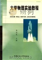 大学物理实验教程 1999 PDF电子版封面 7810700928 李冠成主编;李新成,王秉坤,李明副主编