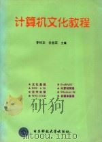 计算机文化教程 1998 PDF电子版封面 7810439707 李林功,谷金宏主编