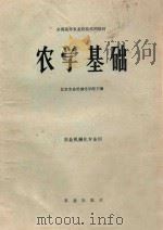 农学基础（1980 PDF版）