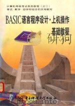 BASIC语言程序设计 上机操作基础教程 1998 PDF电子版封面 7810438387 彭小宁,许远编著