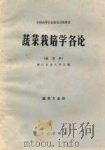 蔬菜栽培学各论 南方本 1979 PDF电子版封面 16144·2006 李曙轩主编