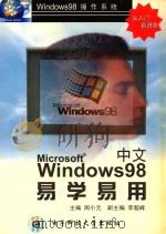 中文Windows 98易学易用 1998 PDF电子版封面 7810438972 周小元主编;李超峰副主编;范钦东,喻显钢,邱捍东等编