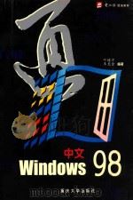 中文Windows 98 1999 PDF电子版封面 7562418446 叶培万,王宽全编著