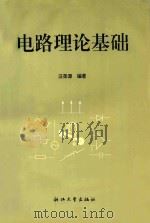 电路理论基础 1997 PDF电子版封面 730801911X 汪荣源编著