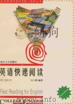 英语快速阅读 1997 PDF电子版封面 7310001311 汪士彬编著