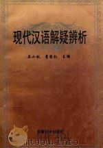 现代汉语解疑辨析 1993 PDF电子版封面 7504111066 吴小秋,董崇礼主编