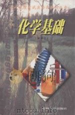 化学基础 1999 PDF电子版封面 7810376039 陈道文主编;吕波副主编